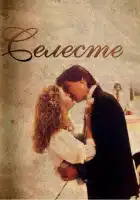 Селеста смотреть онлайн сериал 1 сезон